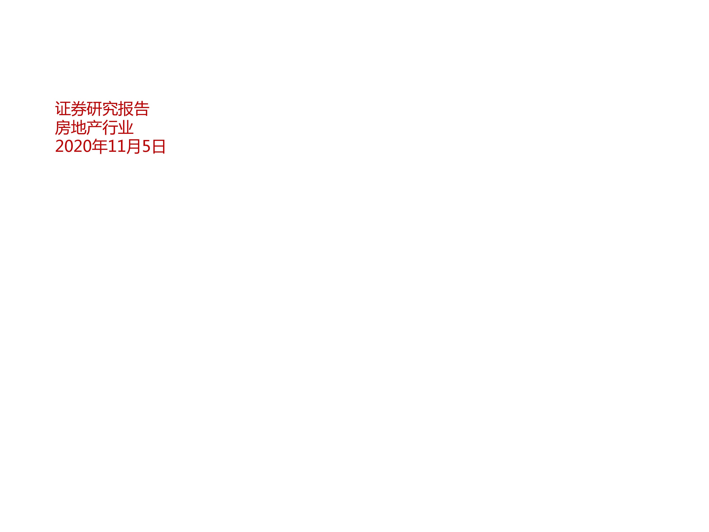 房地产行业:从十四五规划建议中看房地产板块机会